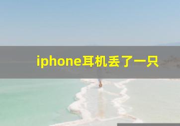 iphone耳机丢了一只