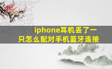 iphone耳机丢了一只怎么配对手机蓝牙连接