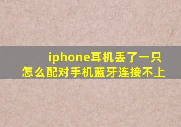 iphone耳机丢了一只怎么配对手机蓝牙连接不上