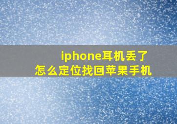 iphone耳机丢了怎么定位找回苹果手机