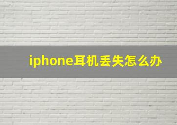 iphone耳机丢失怎么办