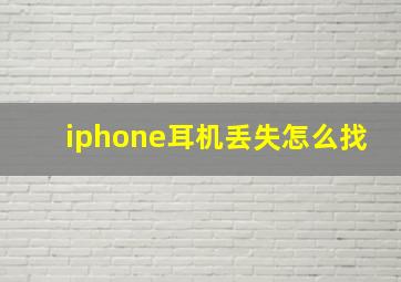 iphone耳机丢失怎么找