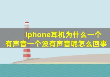 iphone耳机为什么一个有声音一个没有声音呢怎么回事