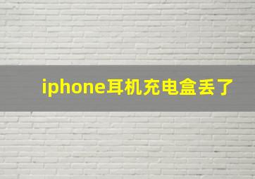 iphone耳机充电盒丢了