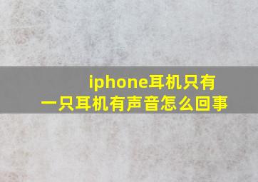 iphone耳机只有一只耳机有声音怎么回事