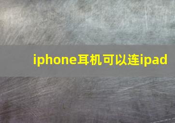 iphone耳机可以连ipad