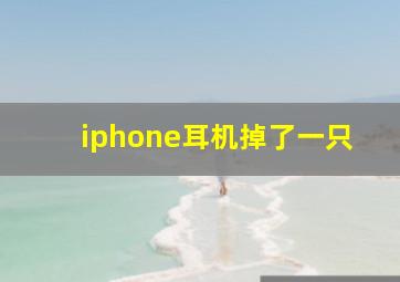 iphone耳机掉了一只