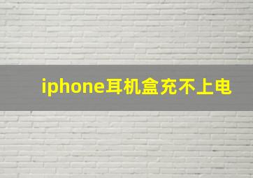 iphone耳机盒充不上电