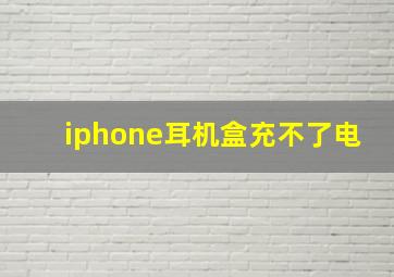 iphone耳机盒充不了电