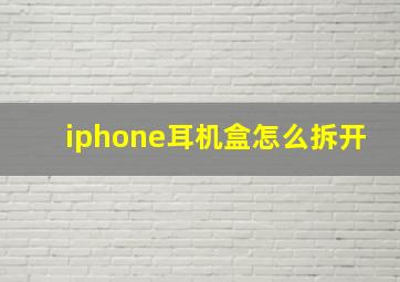 iphone耳机盒怎么拆开