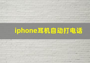 iphone耳机自动打电话