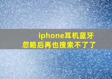 iphone耳机蓝牙忽略后再也搜索不了了