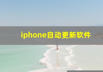 iphone自动更新软件