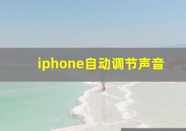 iphone自动调节声音