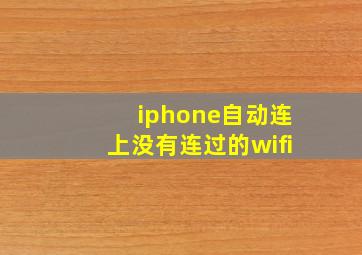 iphone自动连上没有连过的wifi