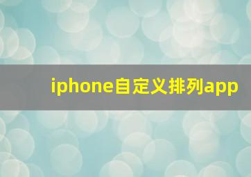 iphone自定义排列app