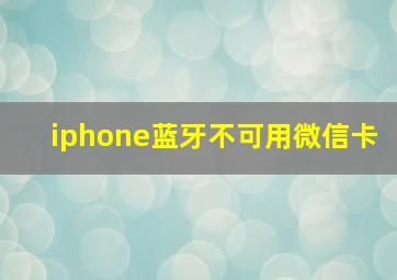 iphone蓝牙不可用微信卡