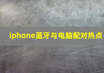 iphone蓝牙与电脑配对热点