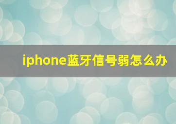 iphone蓝牙信号弱怎么办