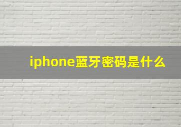 iphone蓝牙密码是什么