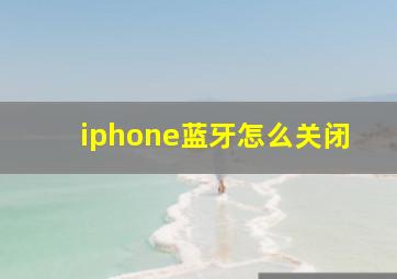 iphone蓝牙怎么关闭