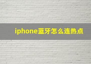 iphone蓝牙怎么连热点