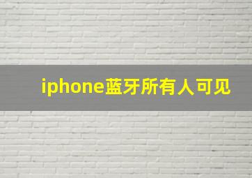 iphone蓝牙所有人可见