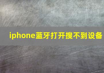 iphone蓝牙打开搜不到设备