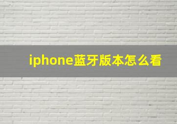 iphone蓝牙版本怎么看