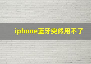 iphone蓝牙突然用不了