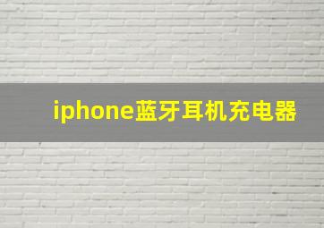 iphone蓝牙耳机充电器