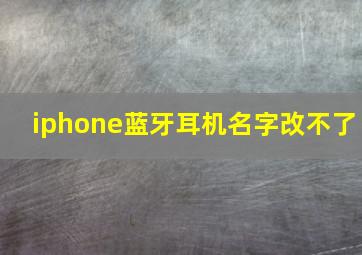 iphone蓝牙耳机名字改不了