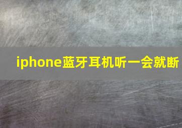 iphone蓝牙耳机听一会就断