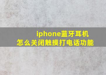 iphone蓝牙耳机怎么关闭触摸打电话功能