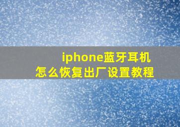 iphone蓝牙耳机怎么恢复出厂设置教程