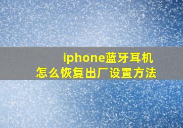 iphone蓝牙耳机怎么恢复出厂设置方法