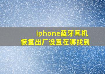 iphone蓝牙耳机恢复出厂设置在哪找到