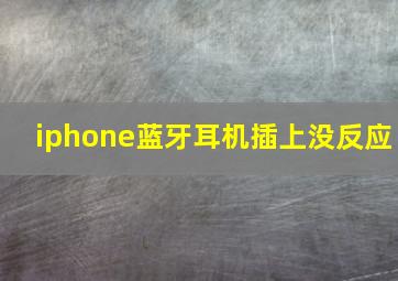 iphone蓝牙耳机插上没反应