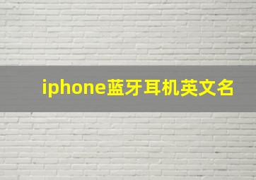 iphone蓝牙耳机英文名