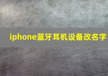 iphone蓝牙耳机设备改名字