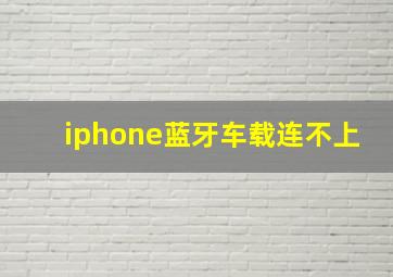 iphone蓝牙车载连不上