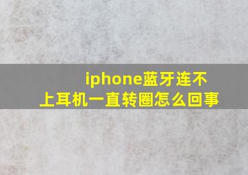 iphone蓝牙连不上耳机一直转圈怎么回事