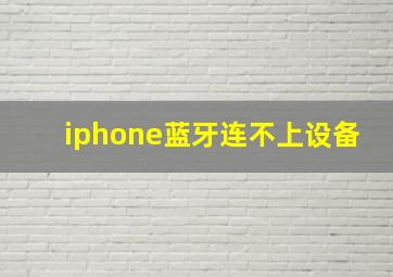 iphone蓝牙连不上设备