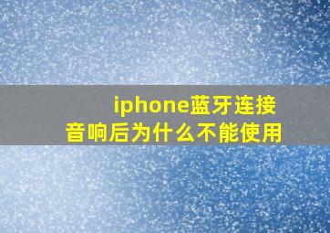 iphone蓝牙连接音响后为什么不能使用