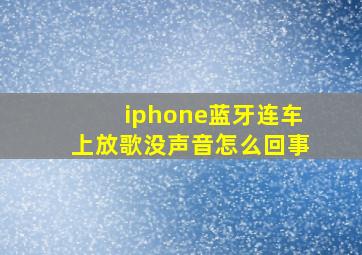 iphone蓝牙连车上放歌没声音怎么回事