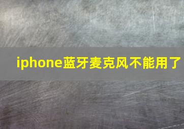 iphone蓝牙麦克风不能用了