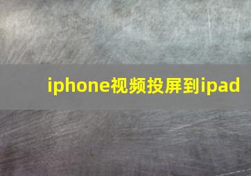 iphone视频投屏到ipad