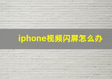 iphone视频闪屏怎么办