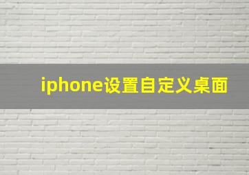 iphone设置自定义桌面