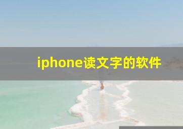 iphone读文字的软件